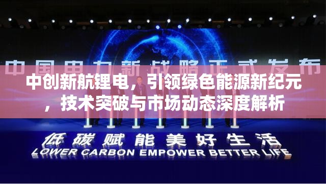 中創(chuàng)新航鋰電，引領(lǐng)綠色能源新紀(jì)元，技術(shù)突破與市場動態(tài)深度解析