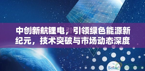 中創(chuàng)新航鋰電，引領(lǐng)綠色能源新紀(jì)元，技術(shù)突破與市場動態(tài)深度解析