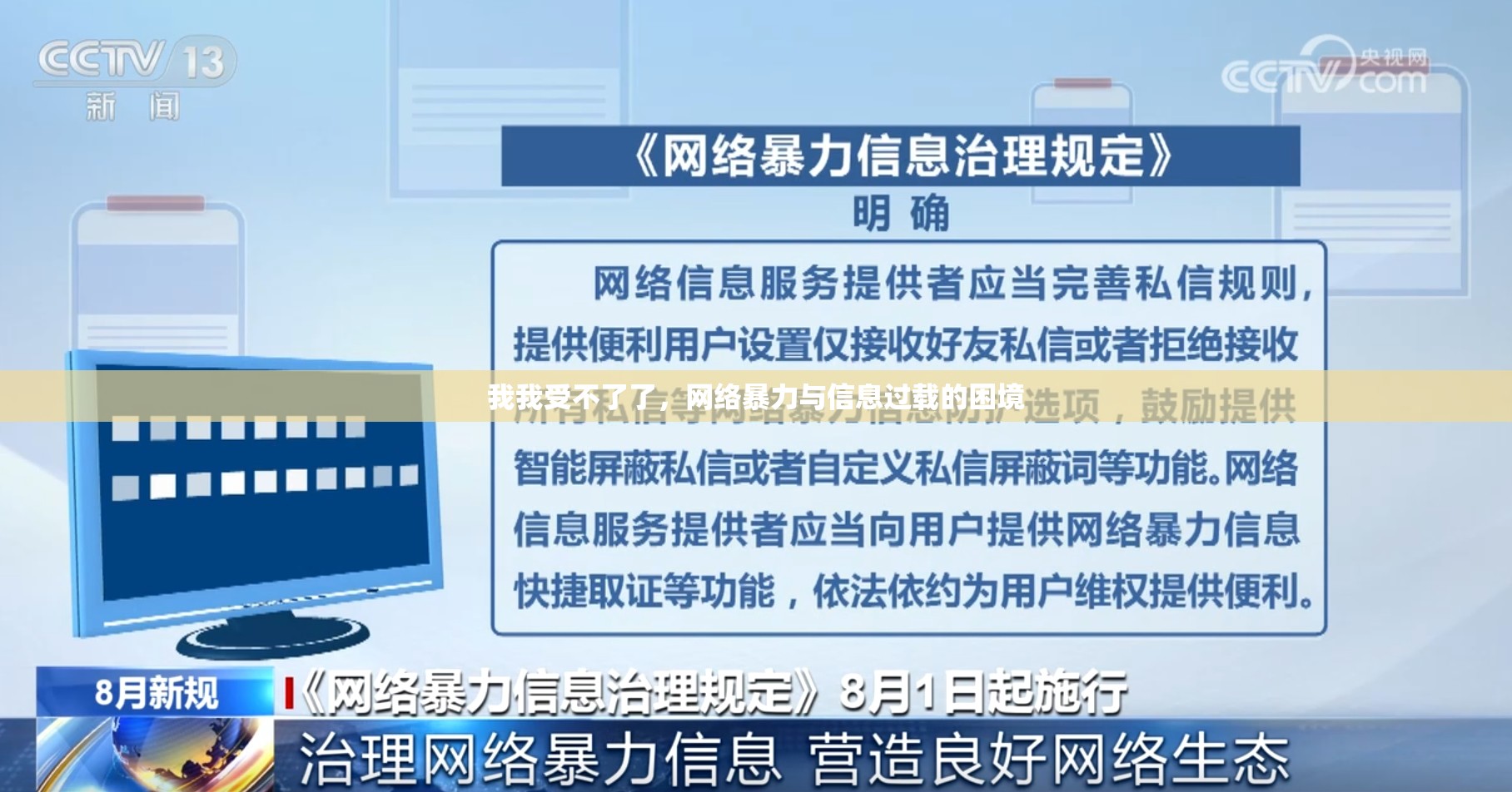 我我受不了了，網(wǎng)絡(luò)暴力與信息過(guò)載的困境