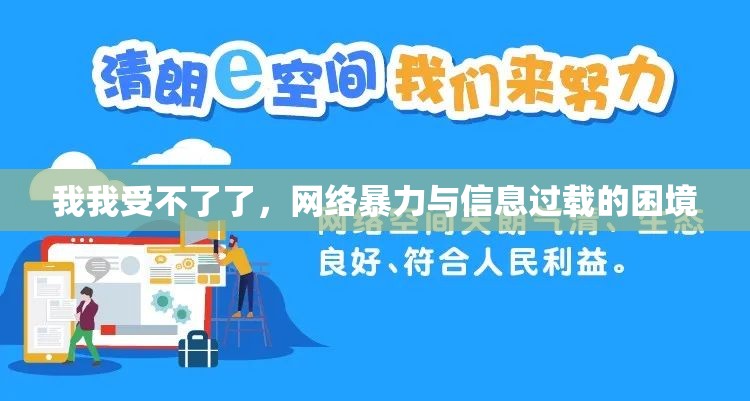 我我受不了了，網(wǎng)絡(luò)暴力與信息過(guò)載的困境