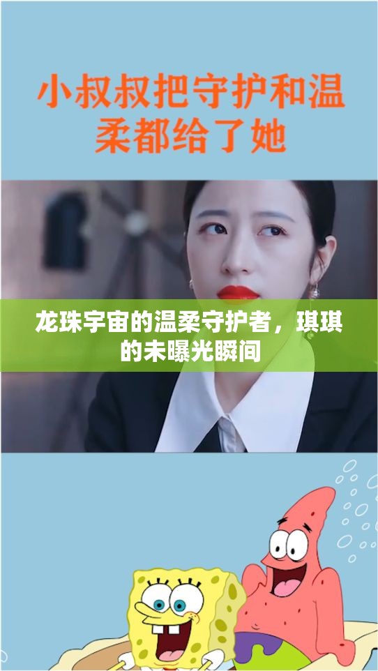 龍珠宇宙的溫柔守護(hù)者，琪琪的未曝光瞬間