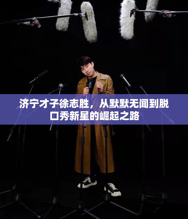 濟(jì)寧才子徐志勝，從默默無(wú)聞到脫口秀新星的崛起之路