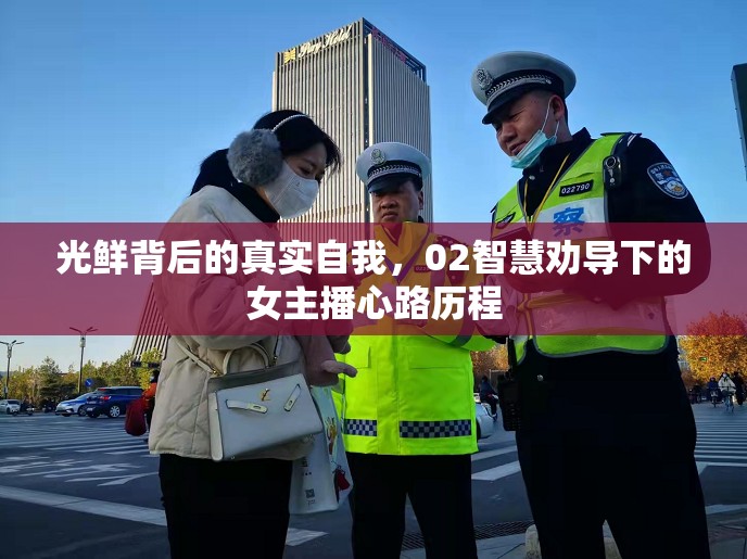 光鮮背后的真實自我，02智慧勸導(dǎo)下的女主播心路歷程