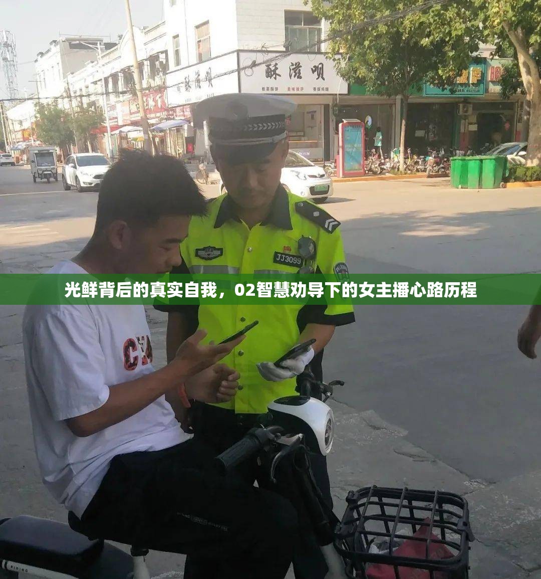 光鮮背后的真實自我，02智慧勸導(dǎo)下的女主播心路歷程