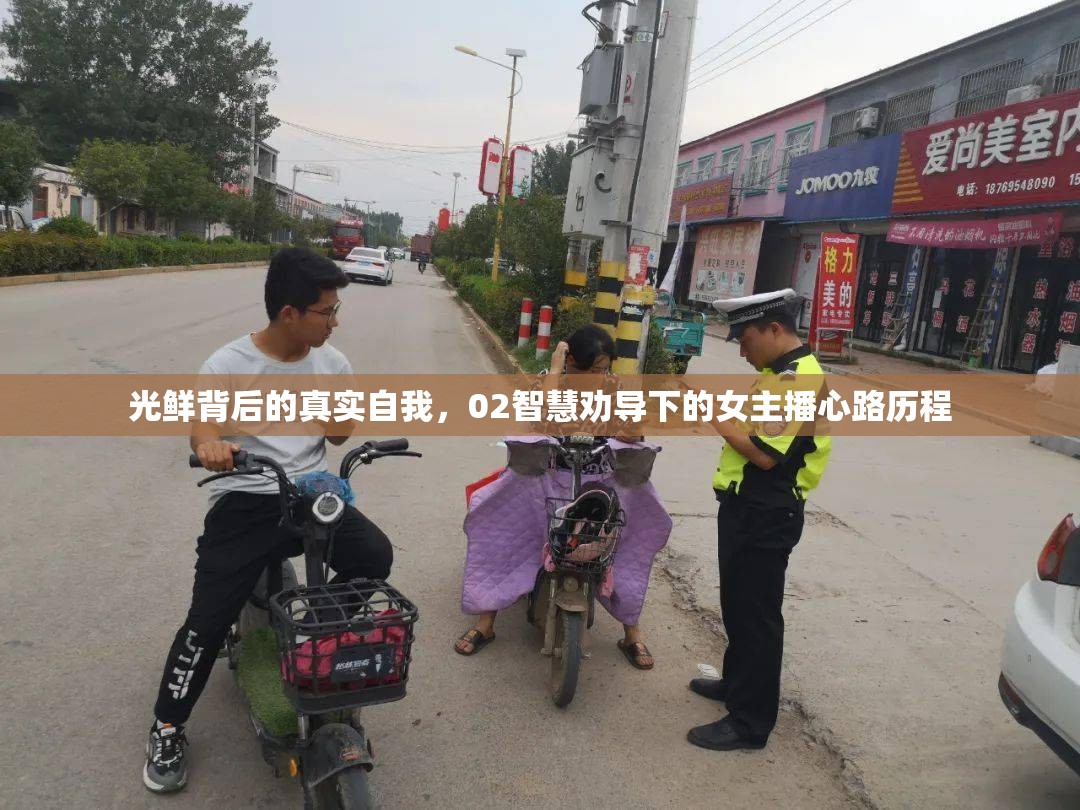 光鮮背后的真實自我，02智慧勸導(dǎo)下的女主播心路歷程