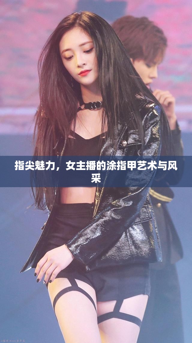 指尖魅力，女主播的涂指甲藝術(shù)與風(fēng)采