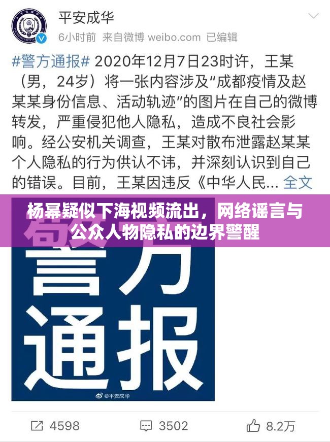 楊冪疑似下海視頻流出，網(wǎng)絡(luò)謠言與公眾人物隱私的邊界警醒