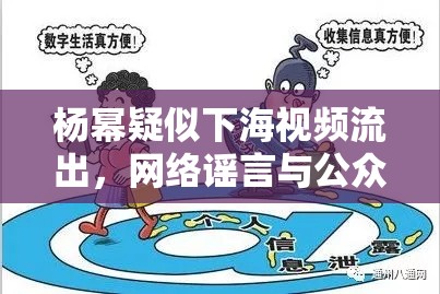 楊冪疑似下海視頻流出，網(wǎng)絡(luò)謠言與公眾人物隱私的邊界警醒