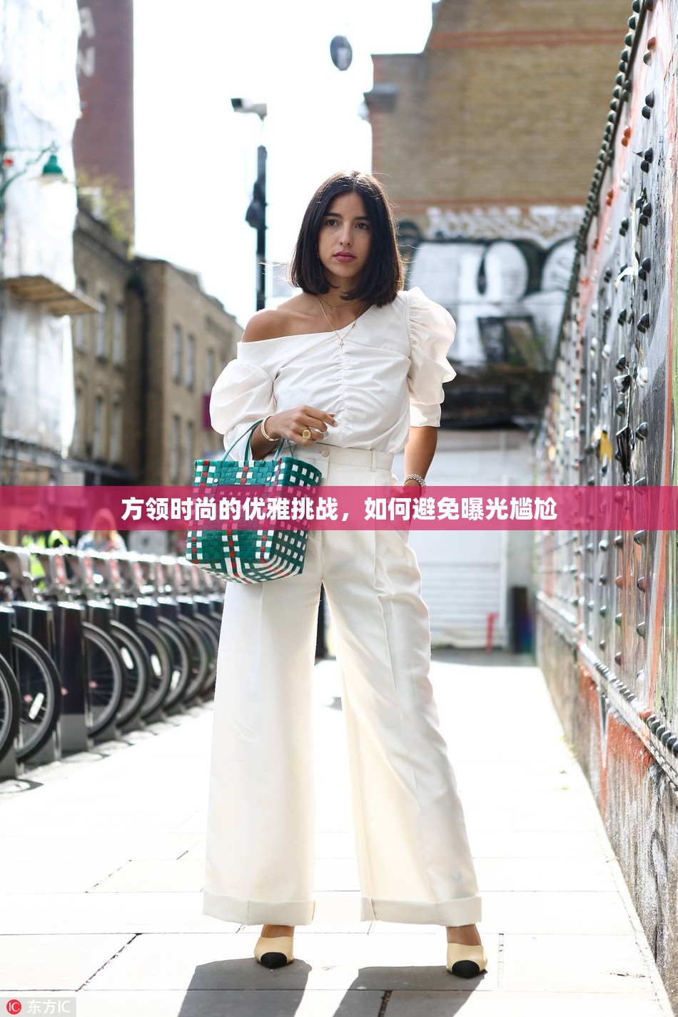 方領(lǐng)時(shí)尚的優(yōu)雅挑戰(zhàn)，如何避免曝光尷尬