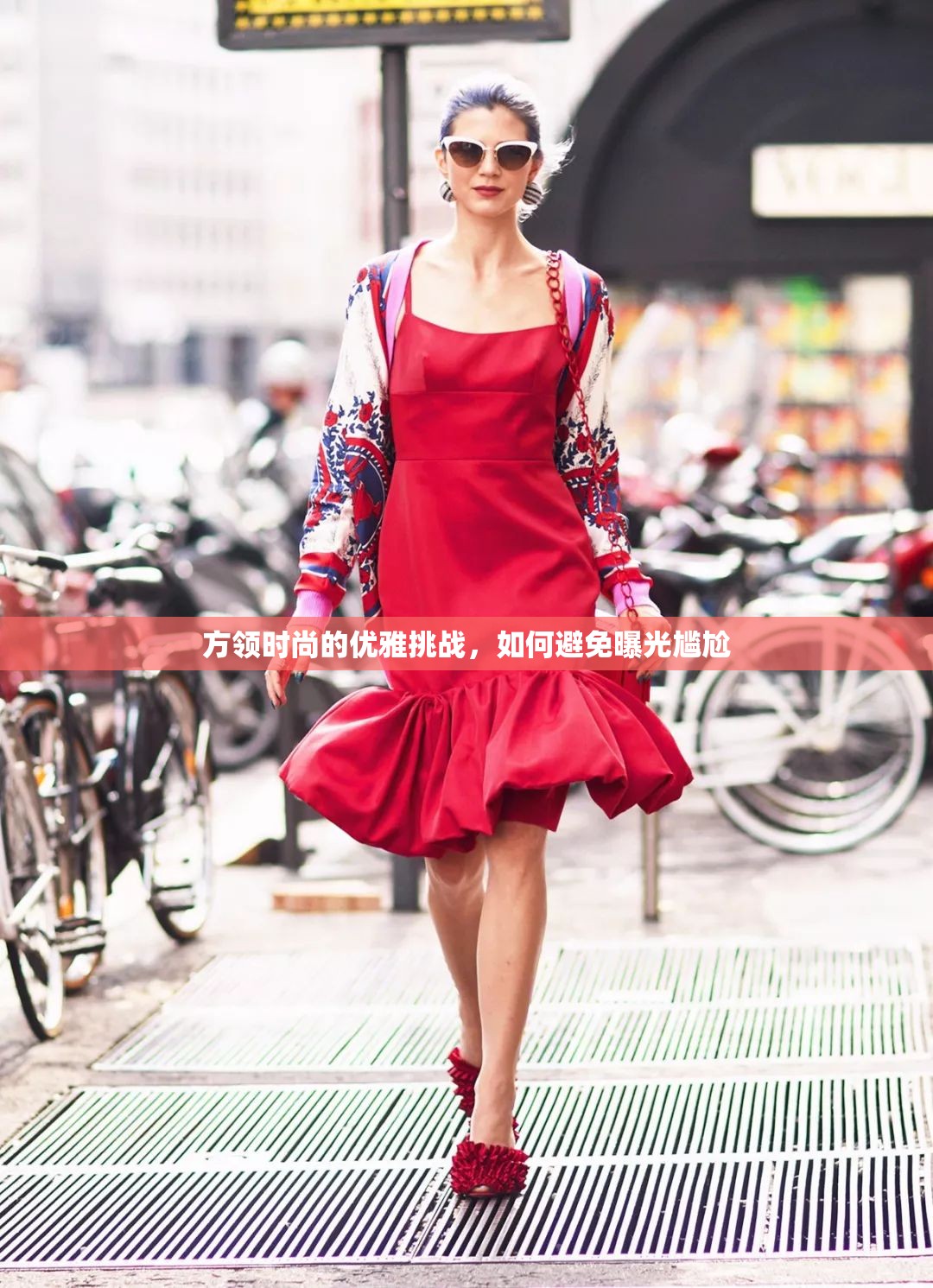方領(lǐng)時(shí)尚的優(yōu)雅挑戰(zhàn)，如何避免曝光尷尬