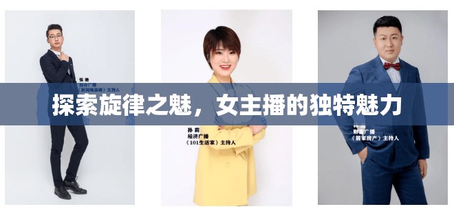 探索旋律之魅，女主播的獨(dú)特魅力