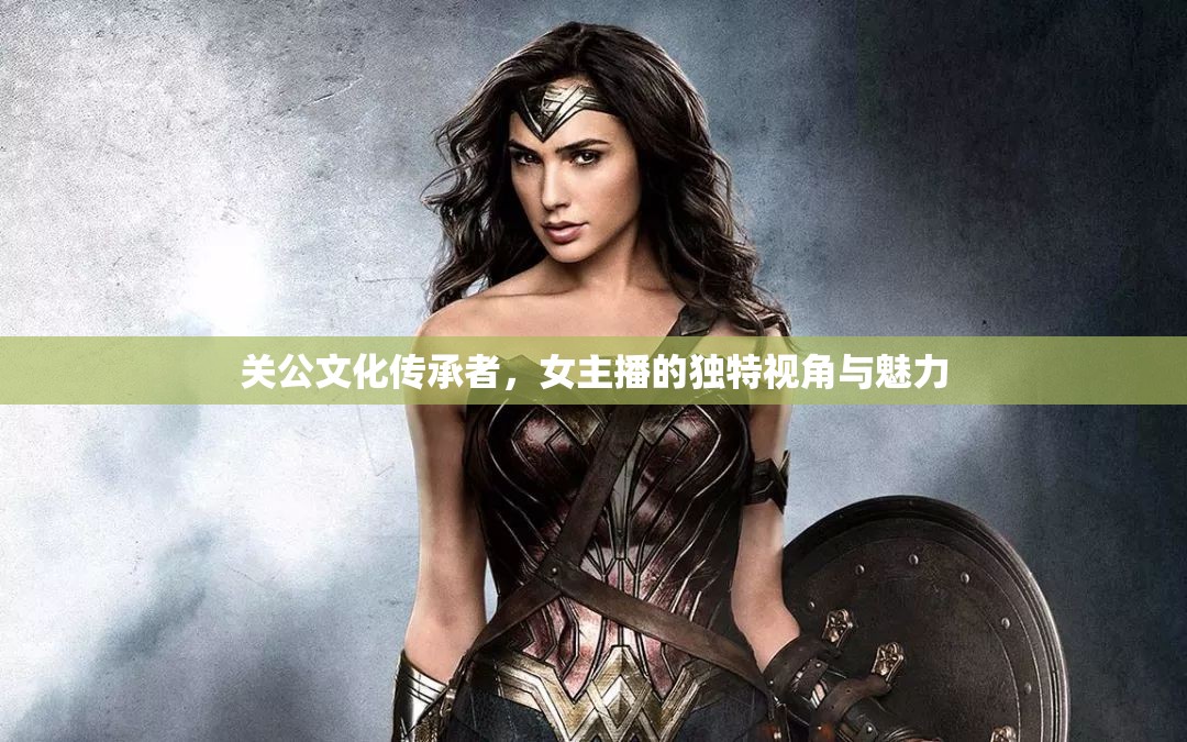 關(guān)公文化傳承者，女主播的獨特視角與魅力
