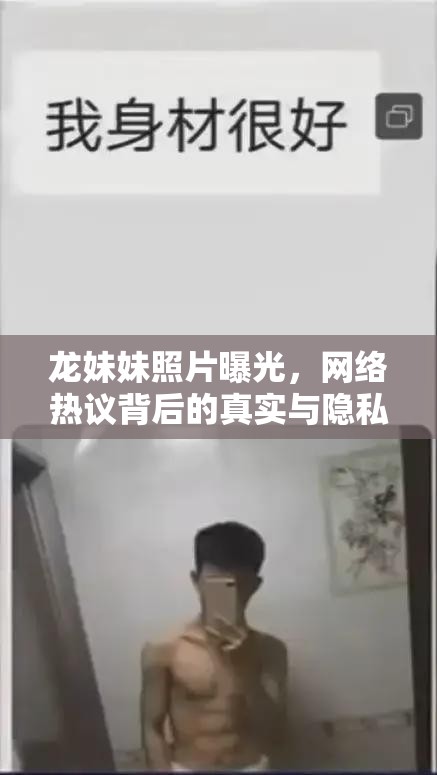 龍妹妹照片曝光，網絡熱議背后的真實與隱私邊界探討