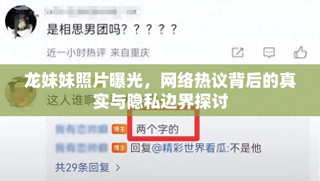 龍妹妹照片曝光，網絡熱議背后的真實與隱私邊界探討