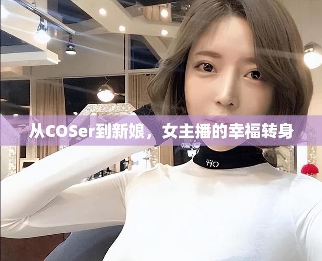 從COSer到新娘，女主播的幸福轉(zhuǎn)身