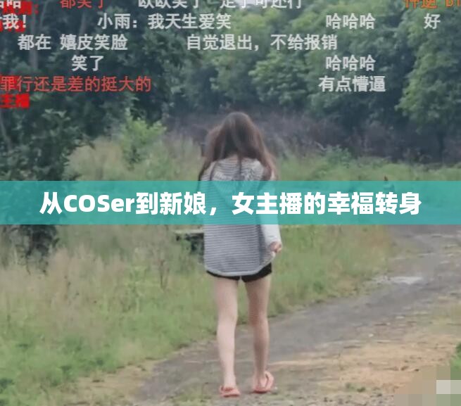 從COSer到新娘，女主播的幸福轉(zhuǎn)身