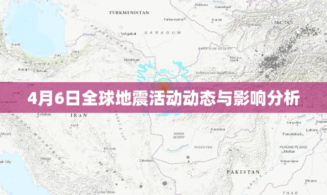4月6日全球地震活動(dòng)動(dòng)態(tài)與影響分析