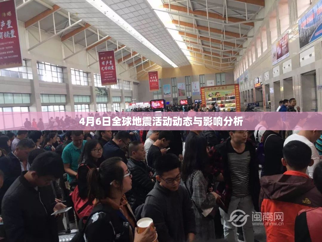 4月6日全球地震活動(dòng)動(dòng)態(tài)與影響分析