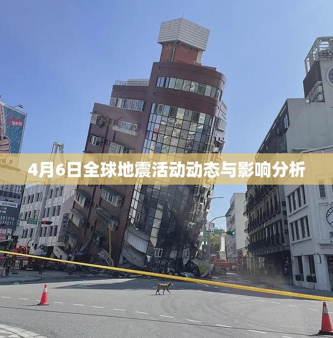 4月6日全球地震活動(dòng)動(dòng)態(tài)與影響分析