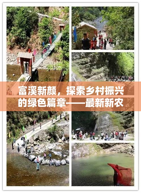 富溪新顏，探索鄉(xiāng)村振興的綠色篇章——最新新農(nóng)村規(guī)劃進展揭秘