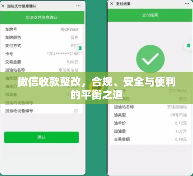 微信收款整改，合規(guī)、安全與便利的平衡之道