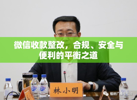 微信收款整改，合規(guī)、安全與便利的平衡之道