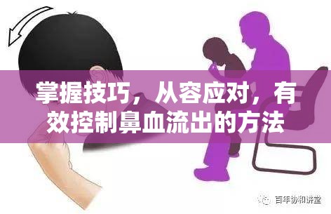 掌握技巧，從容應(yīng)對，有效控制鼻血流出的方法