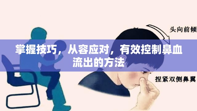 掌握技巧，從容應(yīng)對，有效控制鼻血流出的方法
