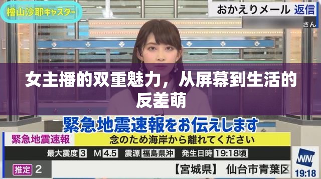 女主播的雙重魅力，從屏幕到生活的反差萌