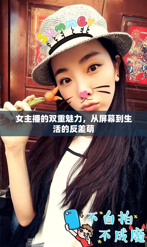 女主播的雙重魅力，從屏幕到生活的反差萌