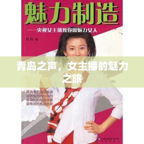 青島之聲，女主播的魅力之旅