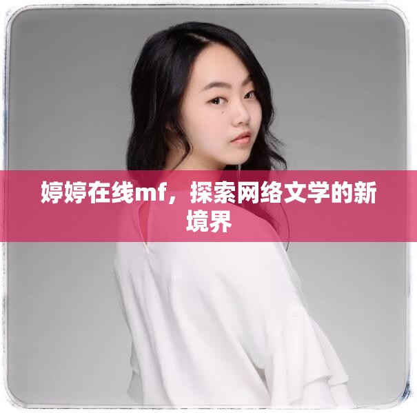婷婷在線mf，探索網(wǎng)絡(luò)文學(xué)的新境界