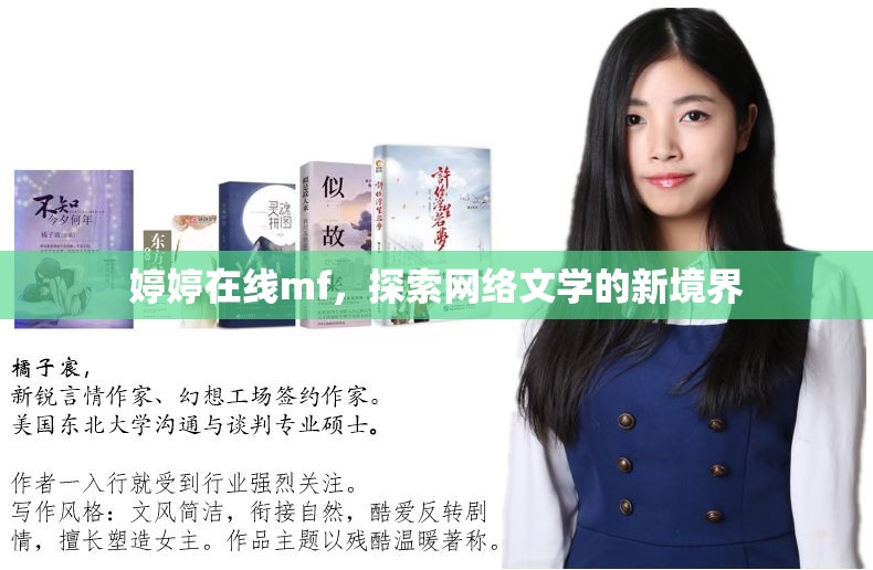 婷婷在線mf，探索網(wǎng)絡(luò)文學(xué)的新境界