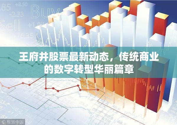 王府井股票最新動(dòng)態(tài)，傳統(tǒng)商業(yè)的數(shù)字轉(zhuǎn)型華麗篇章