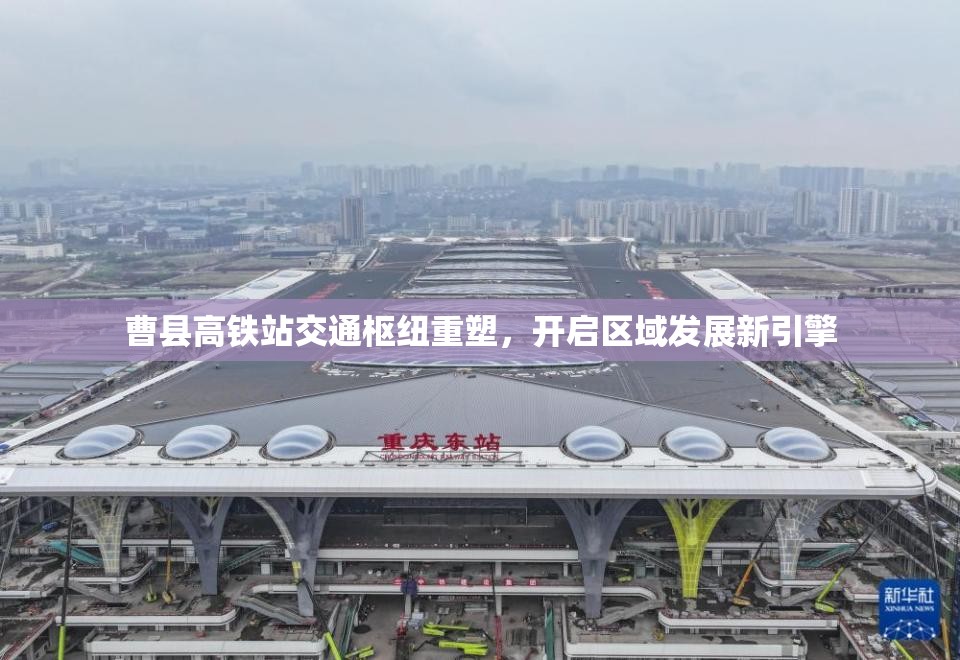 曹縣高鐵站交通樞紐重塑，開啟區(qū)域發(fā)展新引擎