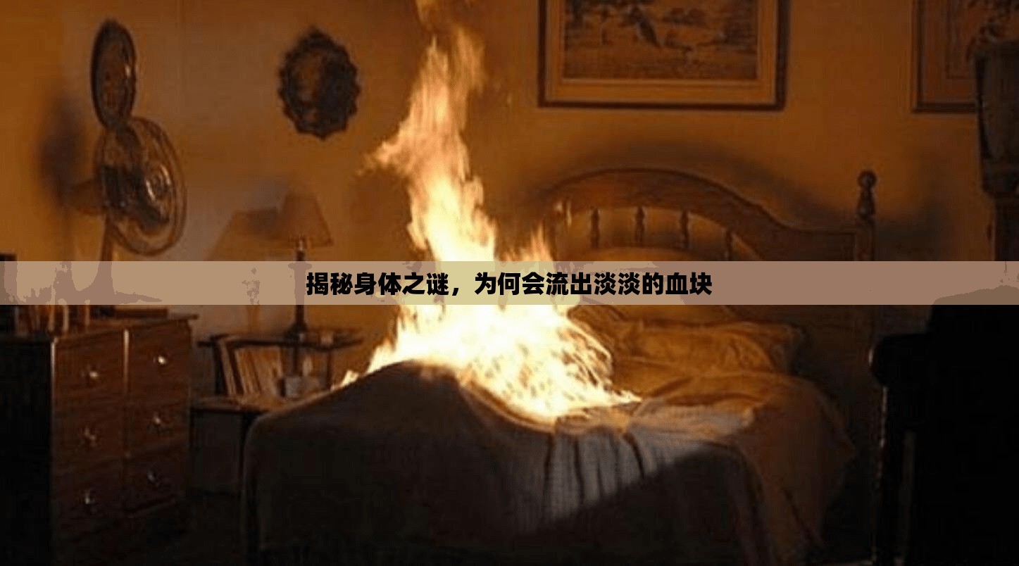 揭秘身體之謎，為何會(huì)流出淡淡的血塊