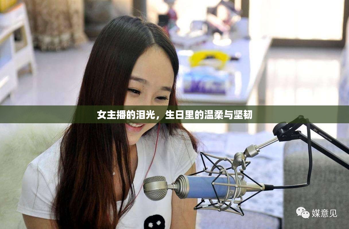 女主播的淚光，生日里的溫柔與堅(jiān)韌