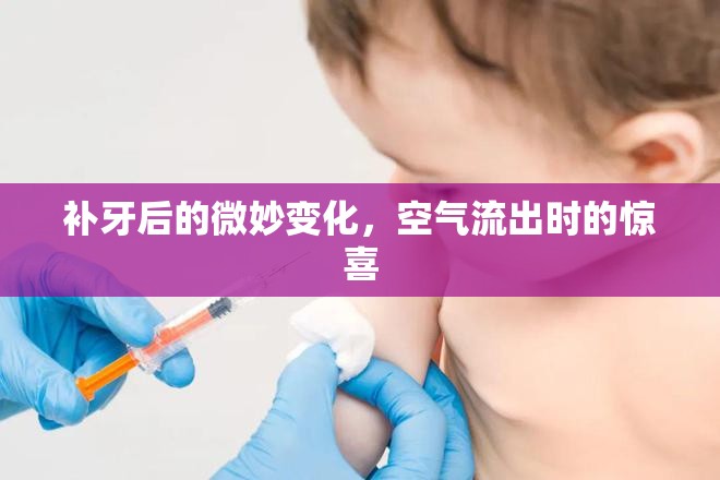 補(bǔ)牙后的微妙變化，空氣流出時(shí)的驚喜
