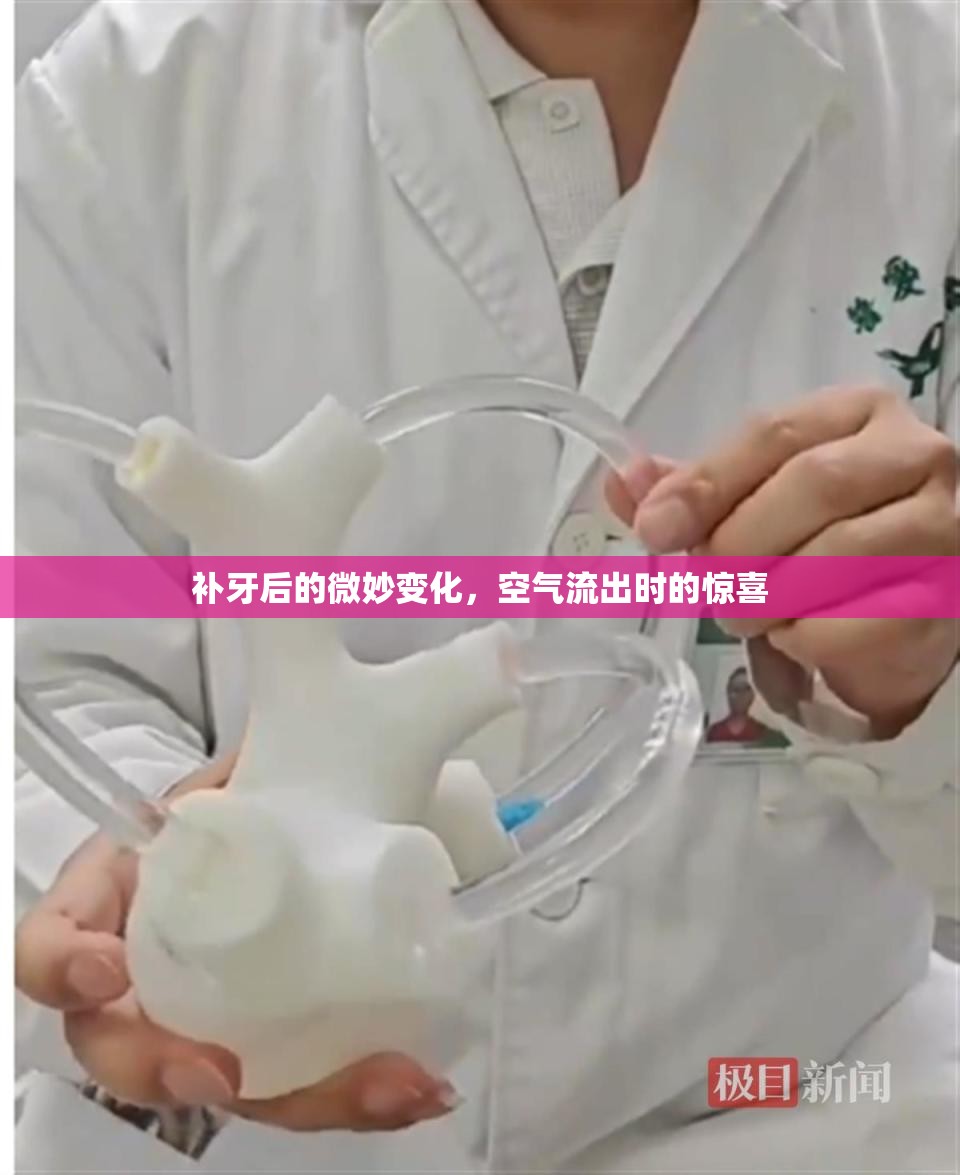 補(bǔ)牙后的微妙變化，空氣流出時(shí)的驚喜