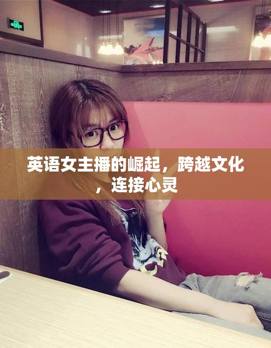英語女主播的崛起，跨越文化，連接心靈