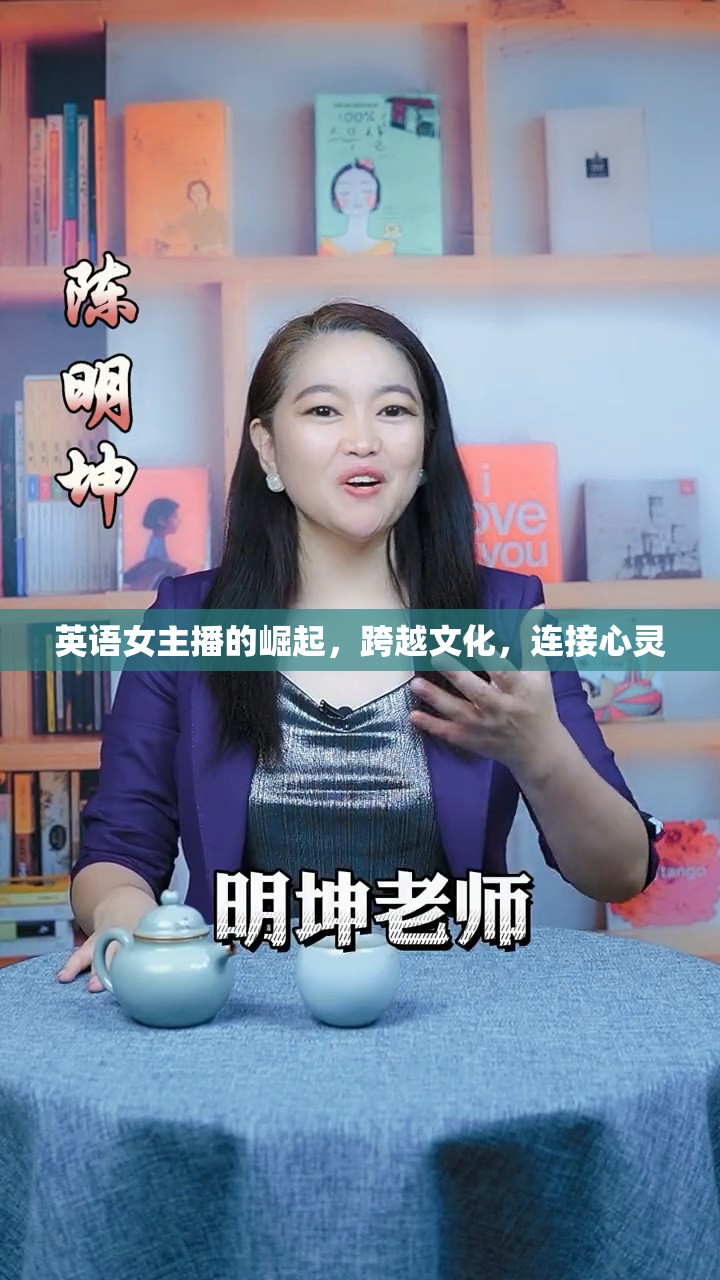 英語女主播的崛起，跨越文化，連接心靈