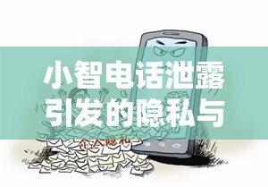 小智電話泄露引發(fā)的隱私與道德爭議，互聯(lián)網(wǎng)風(fēng)暴下的個人隱私保護
