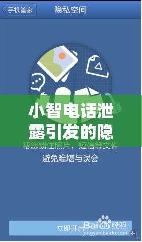 小智電話泄露引發(fā)的隱私與道德爭議，互聯(lián)網(wǎng)風(fēng)暴下的個人隱私保護