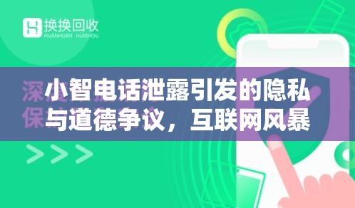 小智電話泄露引發(fā)的隱私與道德爭議，互聯(lián)網(wǎng)風(fēng)暴下的個人隱私保護