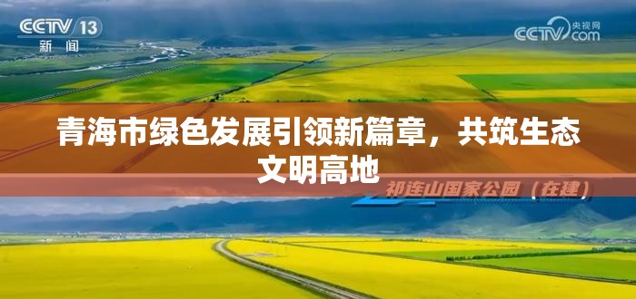 青海市綠色發(fā)展引領(lǐng)新篇章，共筑生態(tài)文明高地