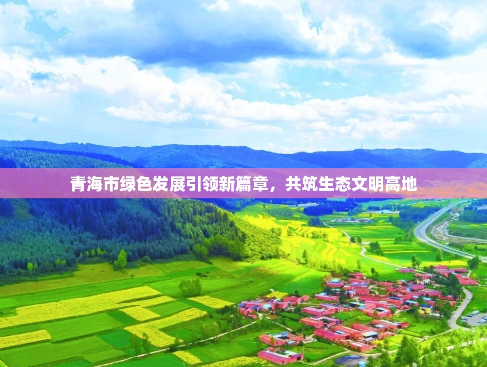 青海市綠色發(fā)展引領(lǐng)新篇章，共筑生態(tài)文明高地