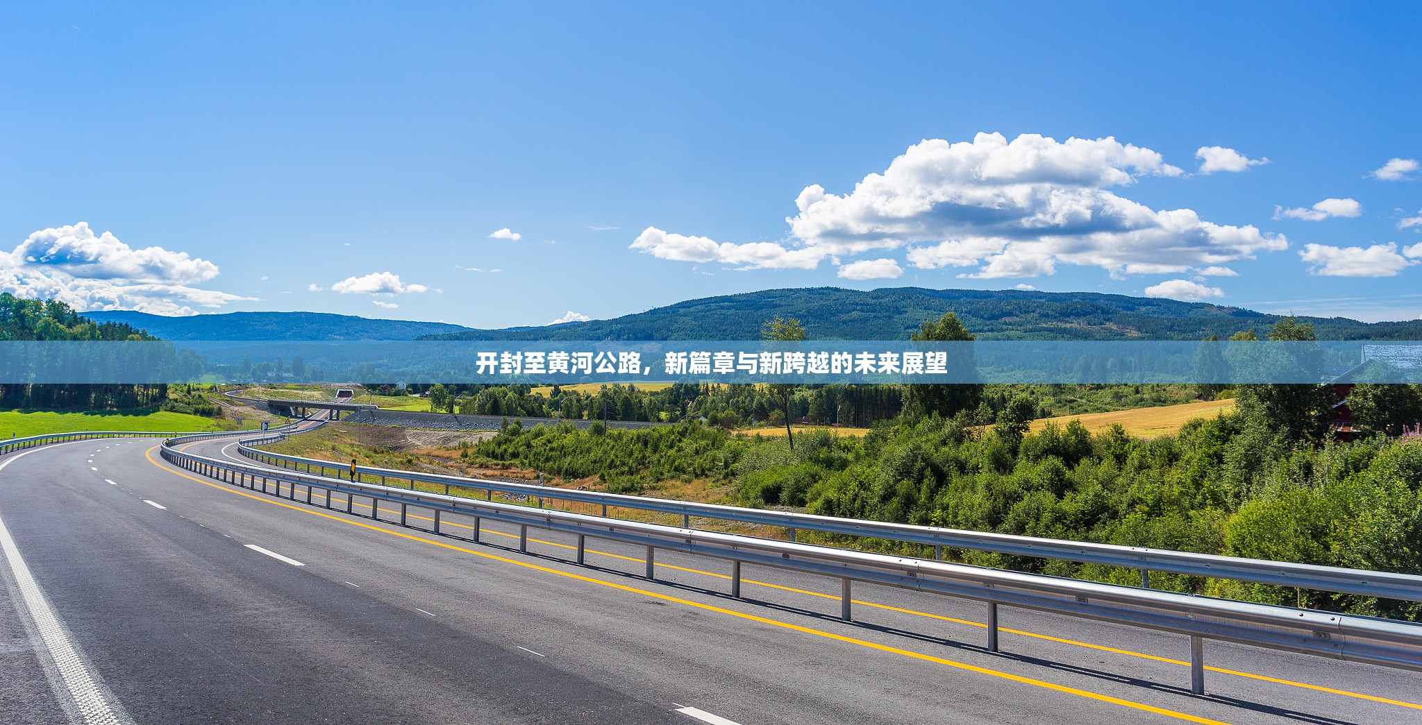 開封至黃河公路，新篇章與新跨越的未來展望