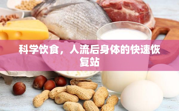 科學(xué)飲食，人流后身體的快速恢復(fù)站