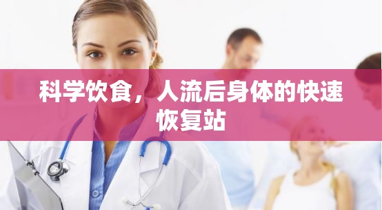 科學(xué)飲食，人流后身體的快速恢復(fù)站