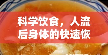 科學(xué)飲食，人流后身體的快速恢復(fù)站